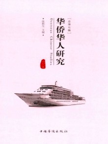 华侨华人研究杂志